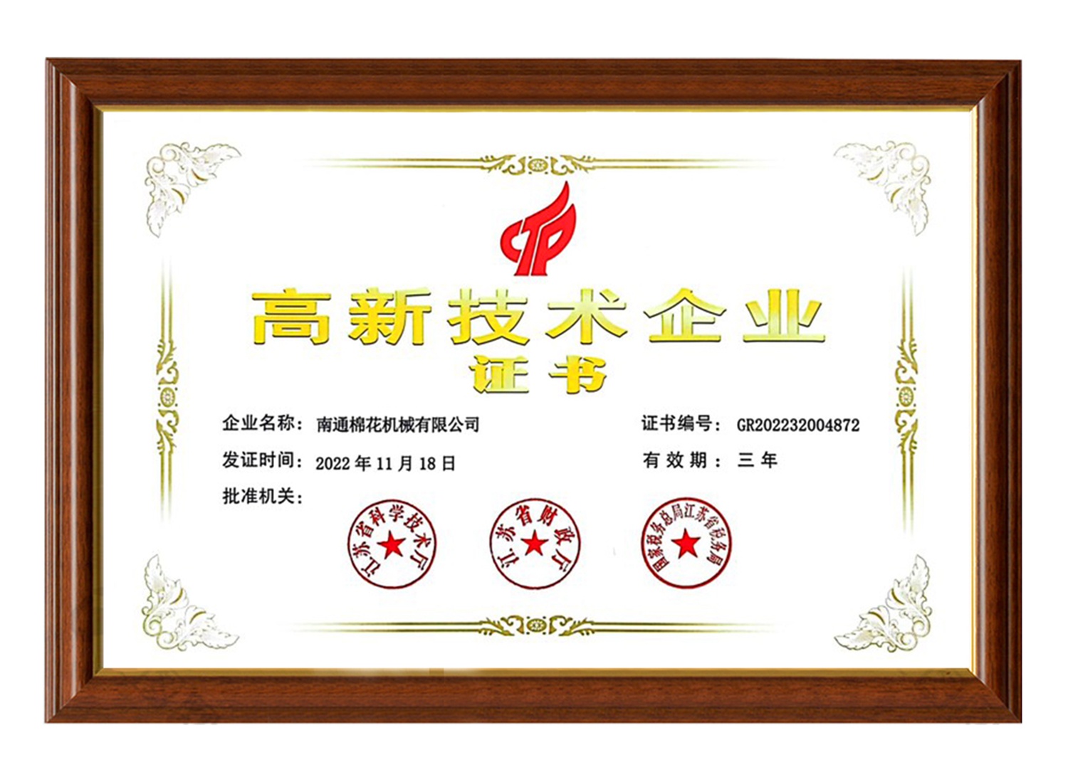 南通棉花机械有限公司高新技术企业证书